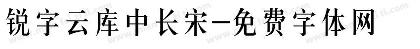 锐字云库中长宋字体转换
