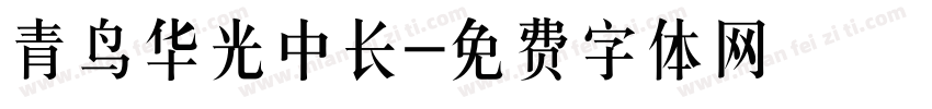 青鸟华光中长字体转换