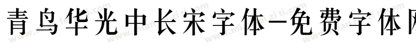 青鸟华光中长宋字体字体转换