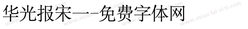 华光报宋一字体转换