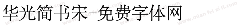 华光简书宋字体转换