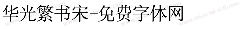 华光繁书宋字体转换