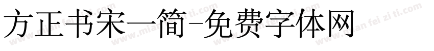 方正书宋一简字体转换