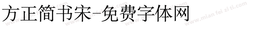 方正简书宋字体转换