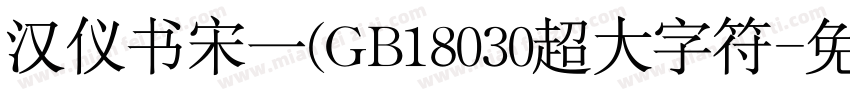 汉仪书宋一(GB18030超大字符字体转换