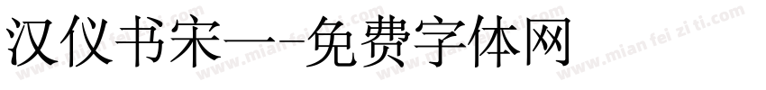 汉仪书宋一字体转换