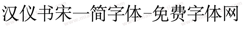 汉仪书宋一简字体字体转换