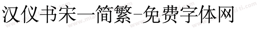 汉仪书宋一简繁字体转换