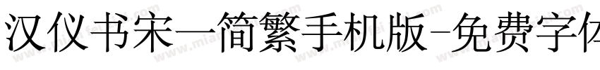 汉仪书宋一简繁手机版字体转换
