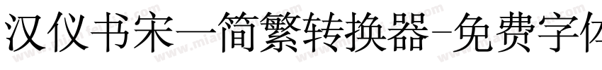 汉仪书宋一简繁转换器字体转换