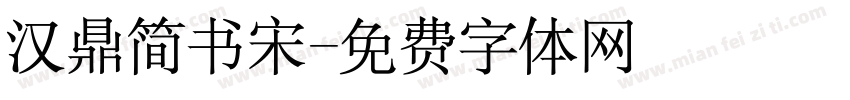 汉鼎简书宋字体转换