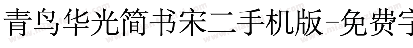 青鸟华光简书宋二手机版字体转换