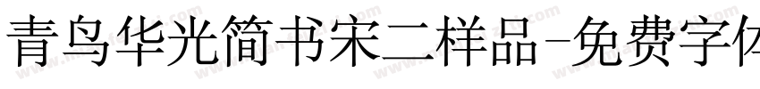 青鸟华光简书宋二样品字体转换