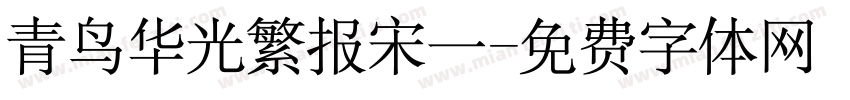 青鸟华光繁报宋一字体转换