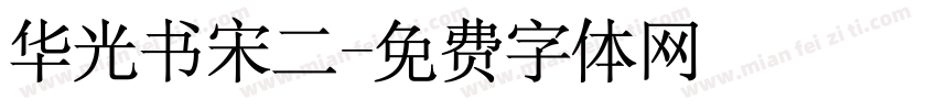 华光书宋二字体转换