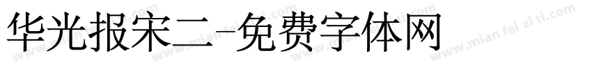 华光报宋二字体转换