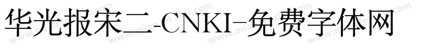 华光报宋二_CNKI字体转换