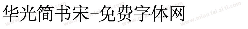 华光简书宋字体转换
