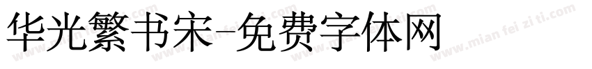 华光繁书宋字体转换