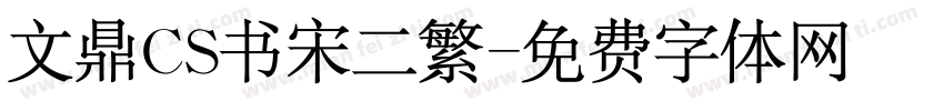 文鼎CS书宋二繁字体转换