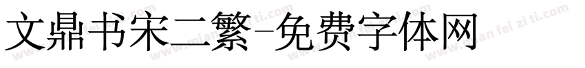 文鼎书宋二繁字体转换