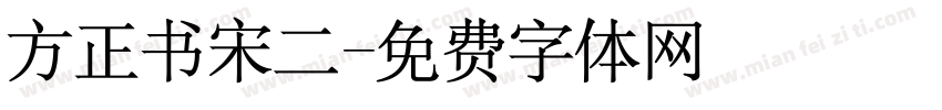 方正书宋二字体转换