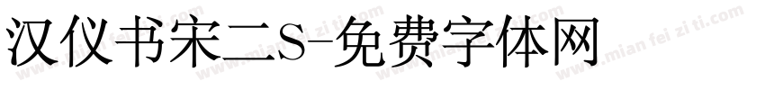汉仪书宋二S字体转换