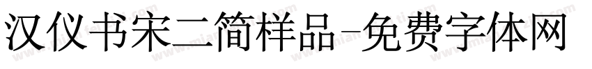 汉仪书宋二简样品字体转换