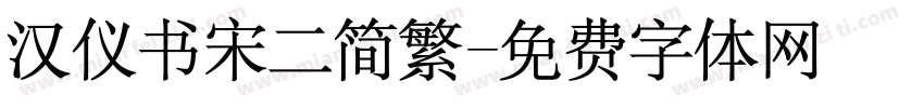 汉仪书宋二简繁字体转换