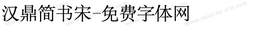 汉鼎简书宋字体转换