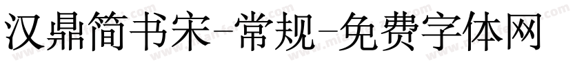 汉鼎简书宋-常规字体转换