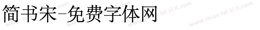 简书宋字体转换