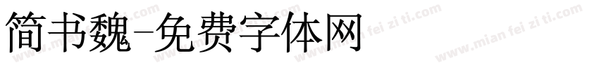 简书魏字体转换