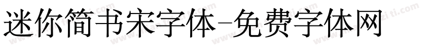 迷你简书宋字体字体转换