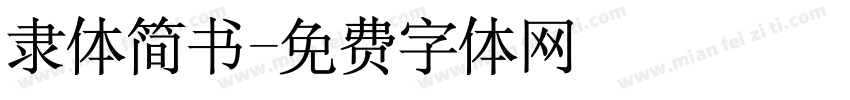 隶体简书字体转换