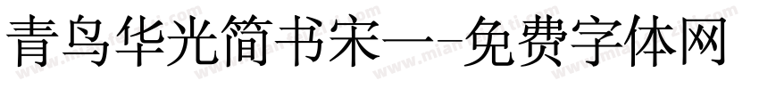 青鸟华光简书宋一字体转换