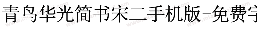 青鸟华光简书宋二手机版字体转换