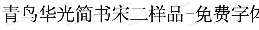 青鸟华光简书宋二样品字体转换