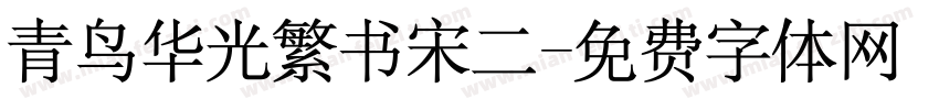 青鸟华光繁书宋二字体转换
