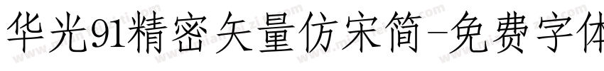 华光91精密矢量仿宋简字体转换
