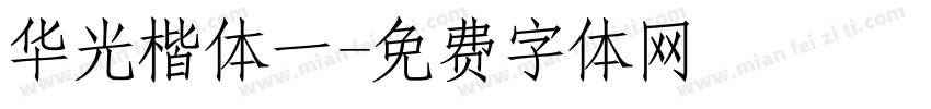 华光楷体一字体转换