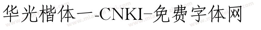 华光楷体一_CNKI字体转换