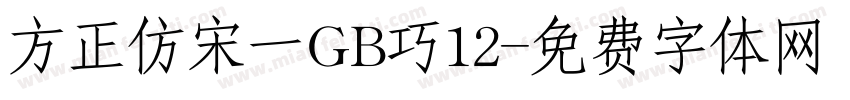 方正仿宋一GB巧12字体转换