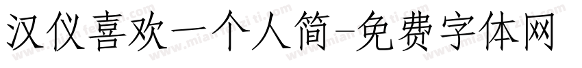 汉仪喜欢一个人简字体转换