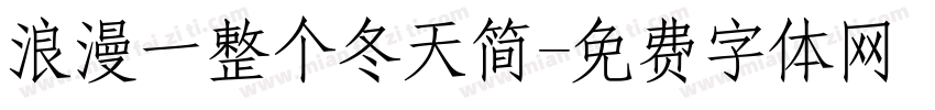 浪漫一整个冬天简字体转换