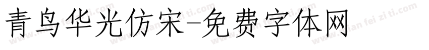 青鸟华光仿宋字体转换
