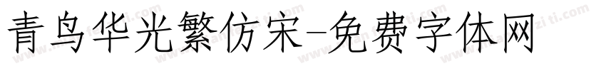 青鸟华光繁仿宋字体转换