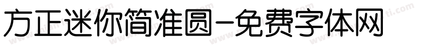 方正迷你简准圆字体转换