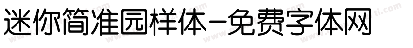 迷你简准园样体字体转换