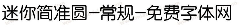 迷你简准圆-常规字体转换